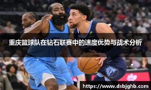 重庆篮球队在钻石联赛中的速度优势与战术分析