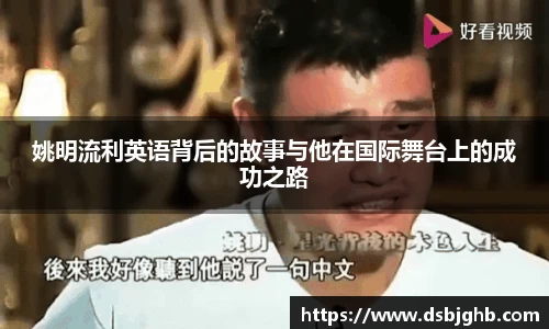姚明流利英语背后的故事与他在国际舞台上的成功之路
