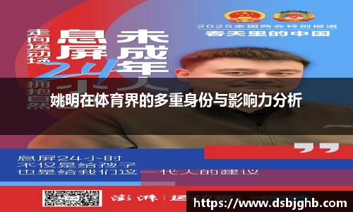 姚明在体育界的多重身份与影响力分析