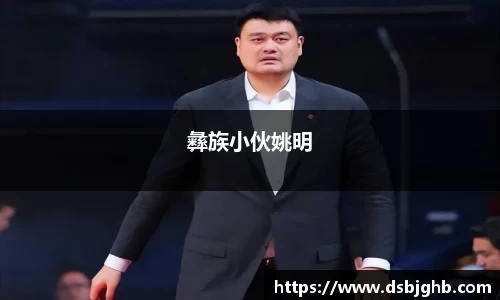 彝族小伙姚明