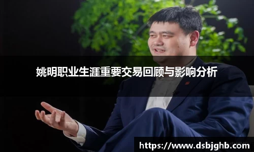 姚明职业生涯重要交易回顾与影响分析