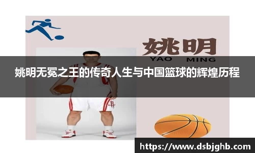 姚明无冕之王的传奇人生与中国篮球的辉煌历程