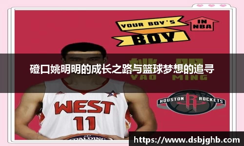磴口姚明明的成长之路与篮球梦想的追寻