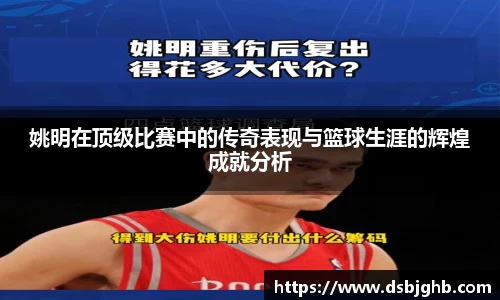 姚明在顶级比赛中的传奇表现与篮球生涯的辉煌成就分析