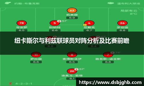 纽卡斯尔与利兹联球员对阵分析及比赛前瞻