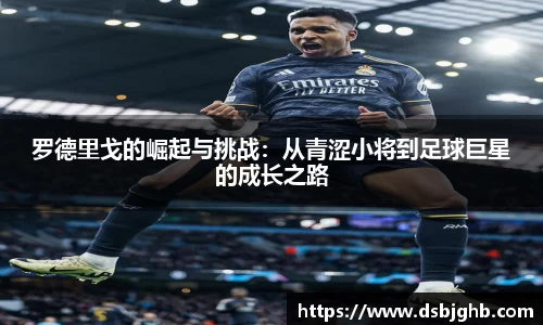 罗德里戈的崛起与挑战：从青涩小将到足球巨星的成长之路