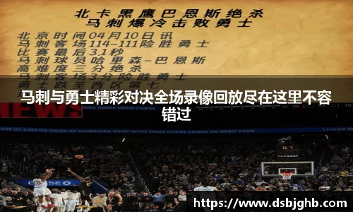 马刺与勇士精彩对决全场录像回放尽在这里不容错过