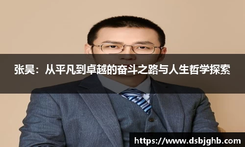 张昊：从平凡到卓越的奋斗之路与人生哲学探索