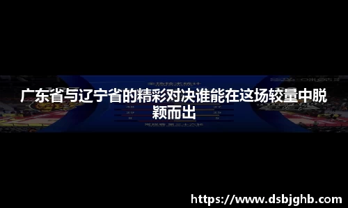 广东省与辽宁省的精彩对决谁能在这场较量中脱颖而出