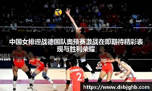 中国女排迎战德国队奥预赛激战在即期待精彩表现与胜利荣耀